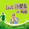 Leo王