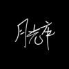 月光卒
