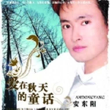 安东阳-爱到最后
