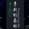 李北的森林