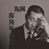 浑身不高兴(东河)