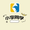 小李同学
