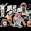 累了早点睡