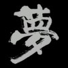 伏特加