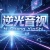 逆光音视工作室