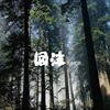 图沫