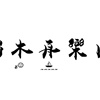 独木舟乐团