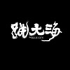 跳大海
