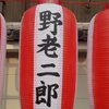 野老二郎
