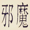 瘪八十四