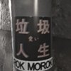 垃圾life