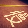 失恋进行曲