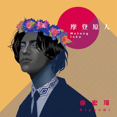 祖灵请祢不要放弃我们 (卑南族语)