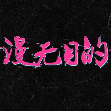 反击倒计时（无人声demo）-漫无目的