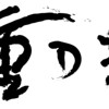 重D音