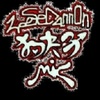 狗夫子