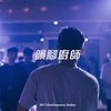 一切会更好remix
