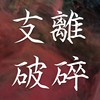 支离破碎
