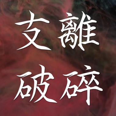 划开风的沉默