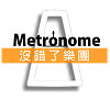 Metronome  没错了乐团