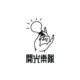 开光乐队