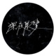 别怕 demo