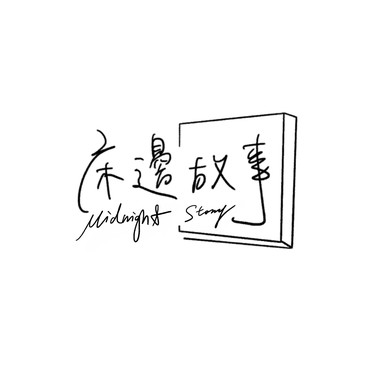 EP14 摩羯 |快来认识外冷内热的摩羯座| 傻瓜、你不是真正的快乐、妥协、淋雨一直走｜Cover by 床边故事 Midnight Story