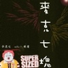 麦克七块