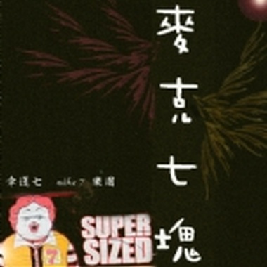 麦克七块