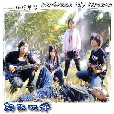 M.T.C.首张创作EP_Embrace My Dream拥抱梦想