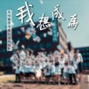 马偕医学系第九届加袍歌《我想成为》