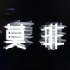 莫非乐队
