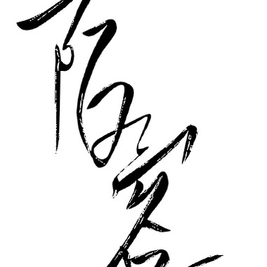 痛爱
