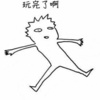豪自为之