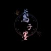 鸢子墨