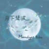月下碧波 Moonlight Bibo