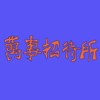 万事招待所