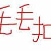 毛毛扣