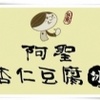 阿圣杏仁豆腐冰
