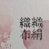 织织布绢 mumu vs kiki