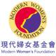 现代妇女基金会