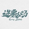 迷雾浴场