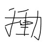 我冲动