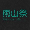 雨山祭 NCCU Music Festival