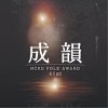 成大成韵杯 NCKU Folk Award