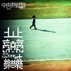 中央热音共鸣合辑三号机