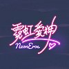 霓虹爱神 Neon Eros.
