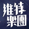 维特乐团