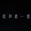 松和路一号 No.1 SongHeRd