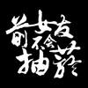 前女友不会抽烟